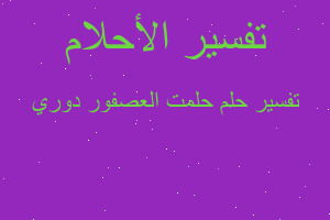 تفسير حلمت العصفور دوري في المنام