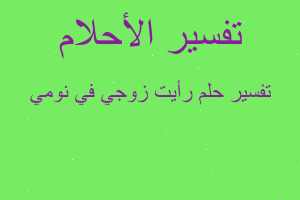 تفسير رأيت زوجي في نومي في المنام