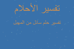 تفسير سائل من المهبل في المنام