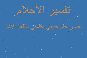 تفسير حبيبي يكلمني باللغة الاشا في المنام تفسير حبيبي يكلمني باللغة الاشا في المنام