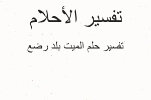تفسير الميت بلد رضع في المنام