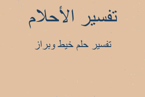 تفسير خيط وبراز في المنام