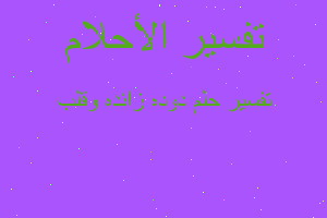 تفسير دوده زائده وقلب في المنام