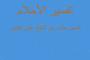 تفسير رش الملح على القبور في المنام