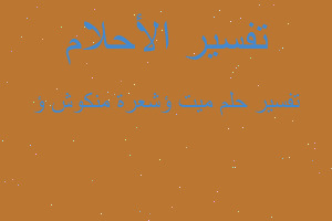 تفسير ميت ؤشعرة منكوش ؤ في المنام تفسير ميت ؤشعرة منكوش ؤ في المنام