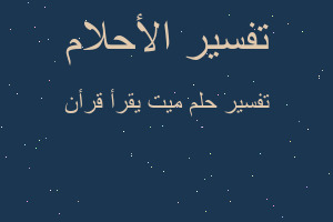 تفسير ميت يقرأ قرأن في المنام تفسير ميت يقرأ قرأن في المنام