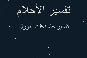 تفسير نحلت امورك في المنام تفسير نحلت امورك في المنام
