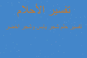 تفسير شجر يابس وشجر اخضر في المنام