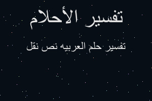 تفسير العربيه نص نقل في المنام تفسير العربيه نص نقل في المنام