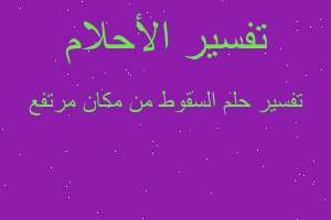 تفسير السقوط من مكان مرتفع في المنام تفسير السقوط من مكان مرتفع في المنام