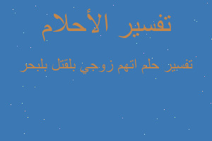 تفسير اتهم زوجي بلقتل بلبحر في المنام تفسير اتهم زوجي بلقتل بلبحر في المنام