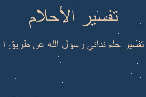 تفسير نداني رسول الله عن طريق ا في المنام