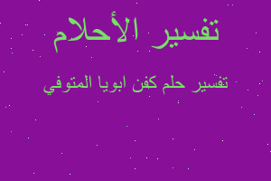 تفسير كفن ابويا المتوفي في المنام