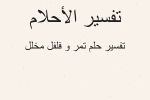 تفسير تمر و فلفل مخلل في المنام