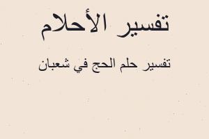 تفسير الحج في شعبان في المنام