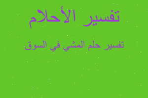 تفسير المشي في السوق في المنام