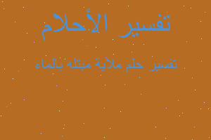 تفسير ملاية مبتله بالماء في المنام