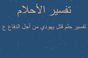 تفسير قتل يهودي من أجل الدفاع ع في المنام