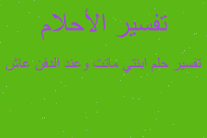 تفسير ابنتي ماتت وعند الدفن عاش في المنام تفسير ابنتي ماتت وعند الدفن عاش في المنام