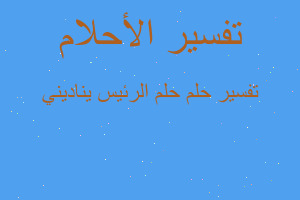 تفسير حلم الرئيس يناديني في المنام