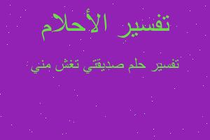 تفسير صديقتي تغش مني في المنام