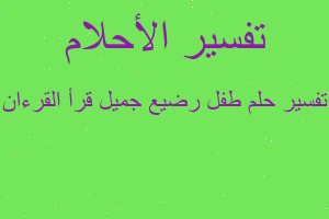 تفسير طفل رضيع جميل قرأ القرءان في المنام