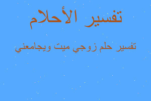 تفسير زوجي ميت ويجامعني في المنام