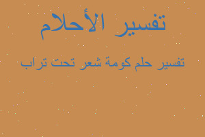 تفسير كومة شعر تحت تراب في المنام