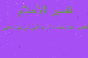 تفسير حلمت انا واهلي في بيت حبي في المنام