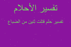 تفسير قتلت ثنين من الضباع في المنام