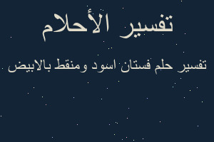 تفسير فستان اسود ومنقط بالابيض في المنام