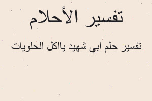 تفسير ابي شهيد يااكل الحلويات في المنام