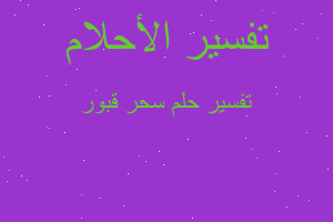 تفسير سحر قبور في المنام تفسير سحر قبور في المنام