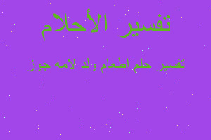 تفسير اطعام ولد لامه جوز في المنام