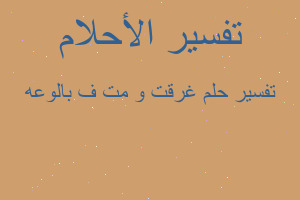 تفسير غرقت و مت ف بالوعه في المنام تفسير غرقت و مت ف بالوعه في المنام