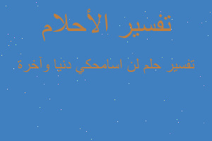 تفسير لن اسامحكي دنيا وآخرة في المنام