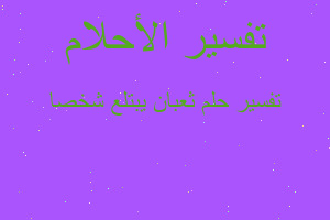 تفسير ثعبان يبتلع شخصا في المنام