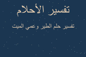 تفسير الطير وعمي الميت في المنام