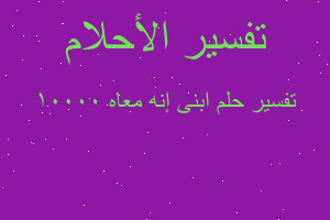 تفسير ابنى إنه معاه ١٠٠٠٠ في المنام تفسير ابنى إنه معاه ١٠٠٠٠ في المنام