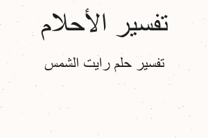 تفسير رايت الشمس في المنام