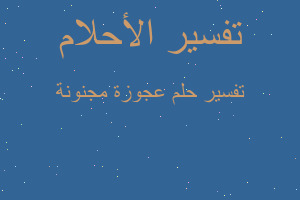 تفسير عجوزة مجنونة في المنام