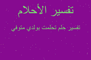 تفسير تحلمت بولدي متوفي في المنام تفسير تحلمت بولدي متوفي في المنام