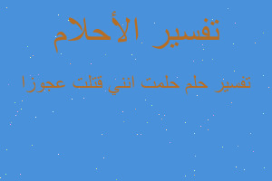 تفسير حلمت انني قتلت عجوزا في المنام