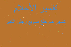 تفسير خلغ صوبع رجلى الكبير في المنام تفسير خلغ صوبع رجلى الكبير في المنام