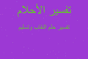 تفسير النقاب وتسليم في المنام