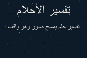 تفسير يمسح صور وهو واقف في المنام