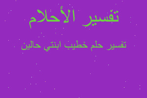 تفسير خطيب ابنتي حالين في المنام