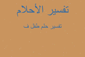 تفسير طفل ف في المنام