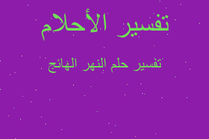 تفسير النهر الهائج في المنام