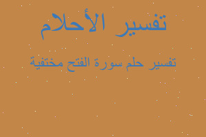 تفسير سورة الفتح مختفية في المنام